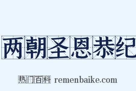 两朝圣恩恭纪是什么意思的图片